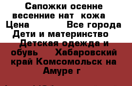 Сапожки осенне-весенние нат. кожа  › Цена ­ 1 470 - Все города Дети и материнство » Детская одежда и обувь   . Хабаровский край,Комсомольск-на-Амуре г.